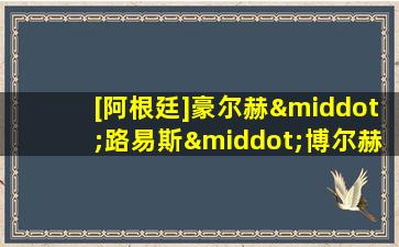 [阿根廷]豪尔赫·路易斯·博尔赫斯